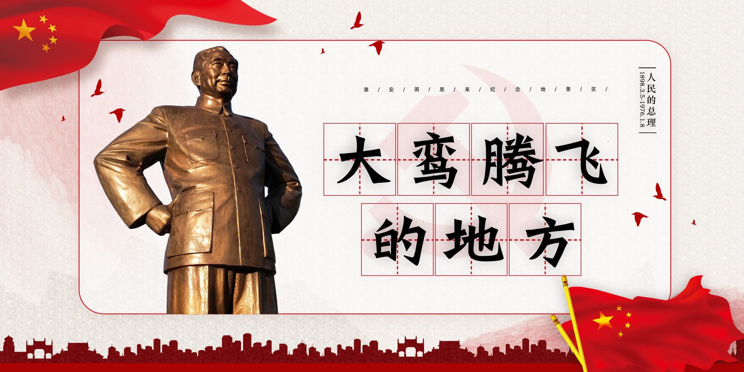 江苏淮安周恩来纪念活动海报